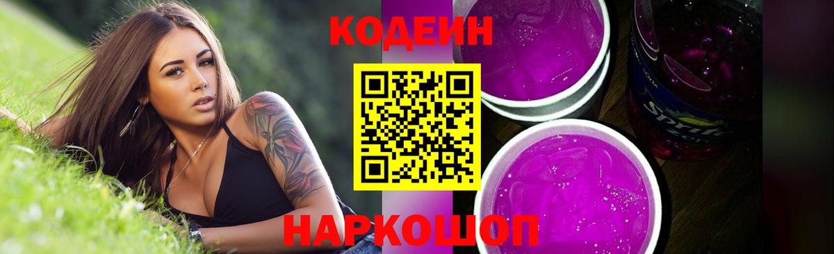 Кодеин Purple Drank  Codein Purple Drank  Россошь  Вход с VPN 